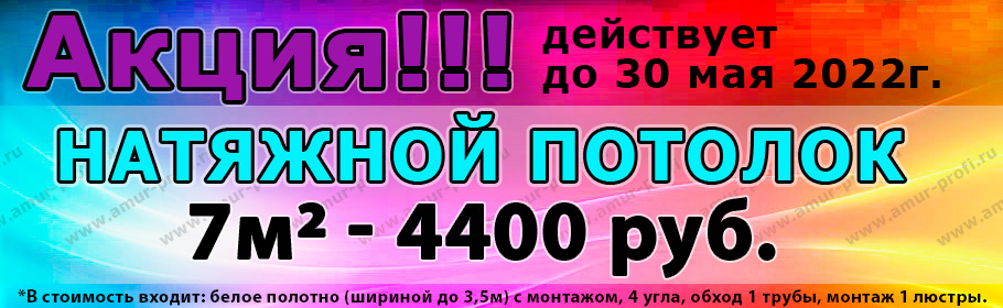 Скидки и Акции на натяжные потолоки в г. Комсомольск-на-Амуре
